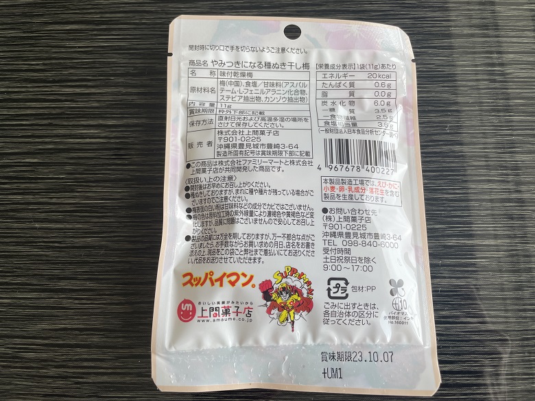 ファミリーマート 「種ぬき干し梅」裏面